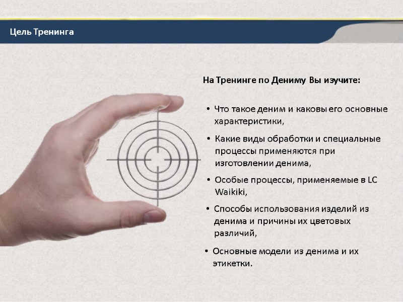 Цель Тренинга На Тренинге по Дениму Вы изучите: Что такое деним и каковы его